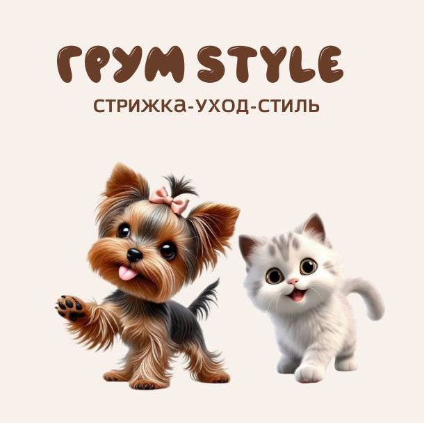 Грум Style