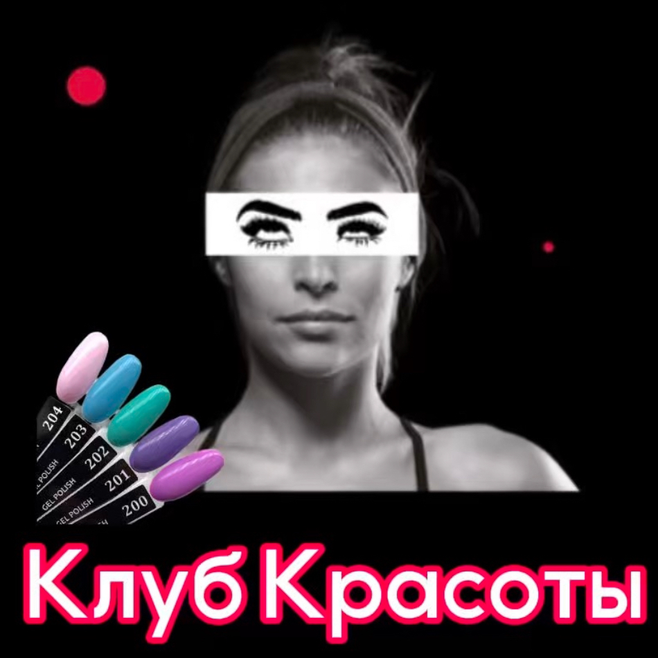 Клуб красоты