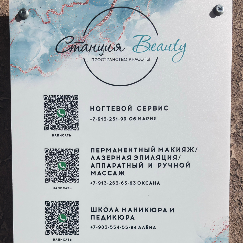 Станция Beauty