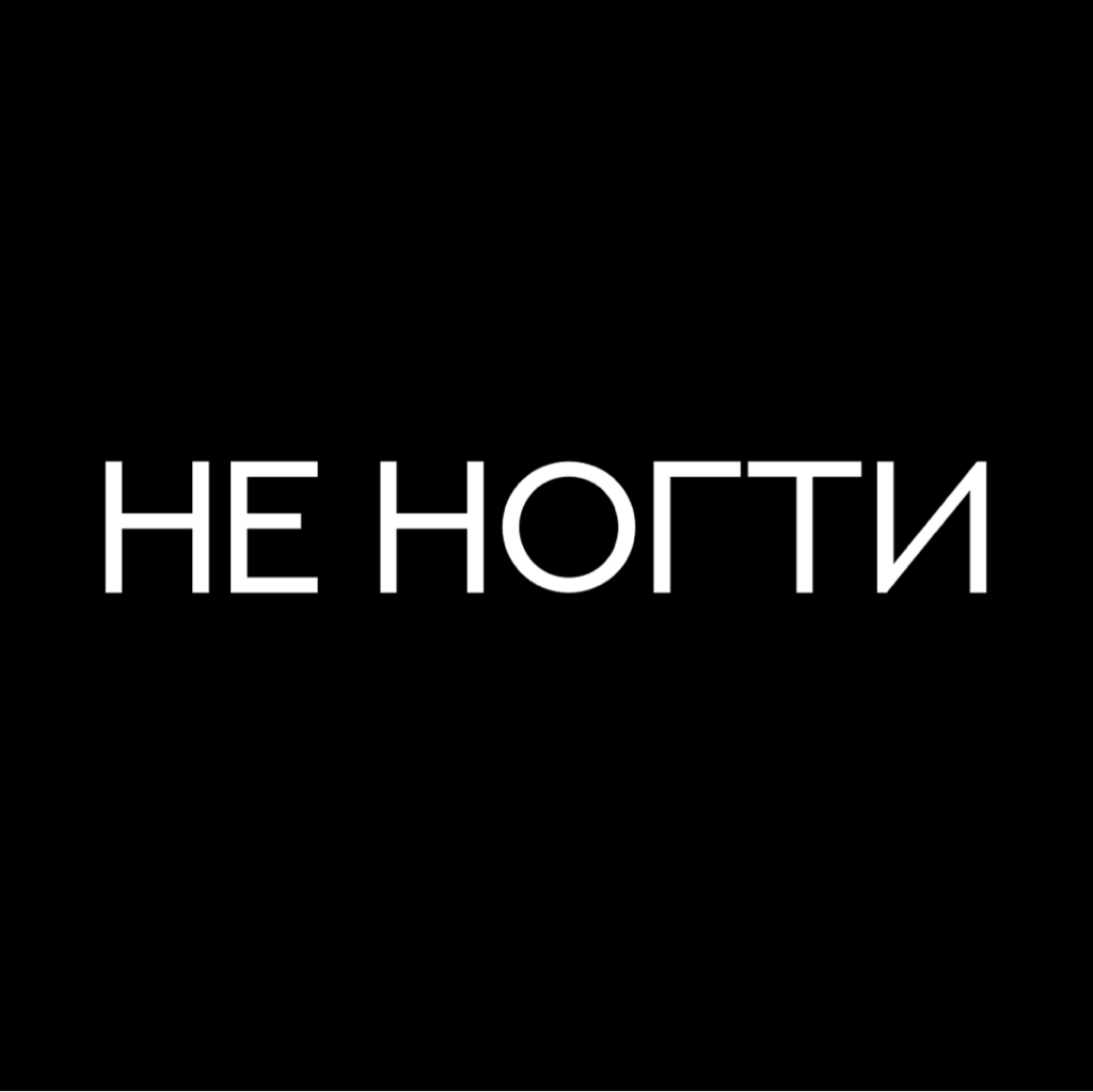 НЕ НОГТИ