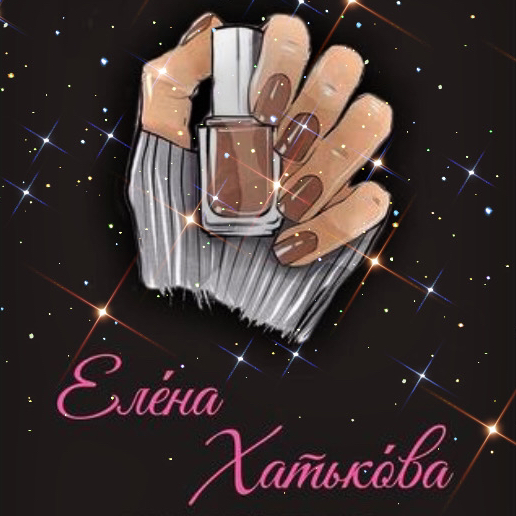 Елена Хатько́ва