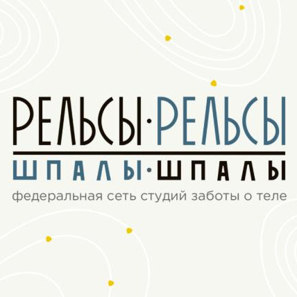 Студия заботы о теле "Рельсы-рельсы, шпалы-шпалы"