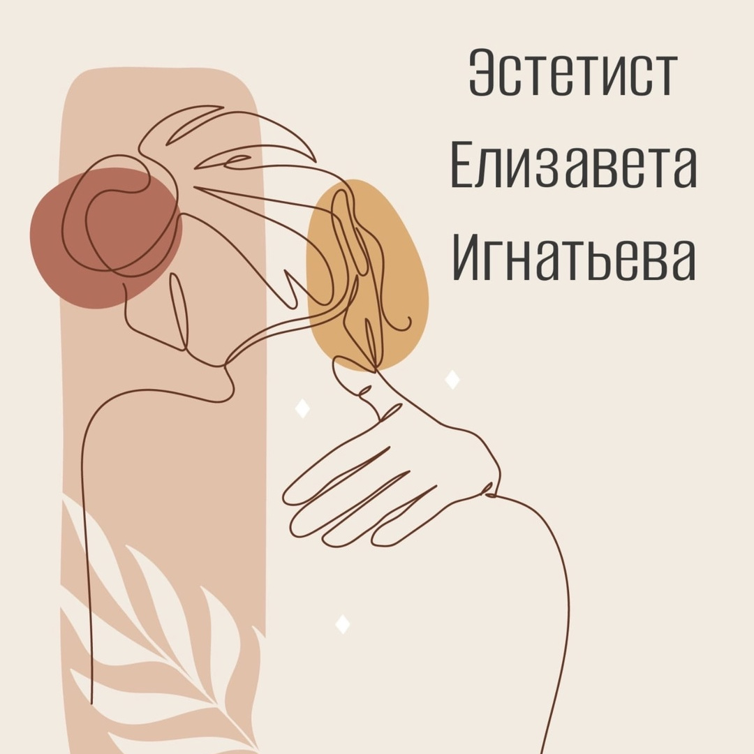 Кабинет эстетиста Елизаветы Игнатьевой