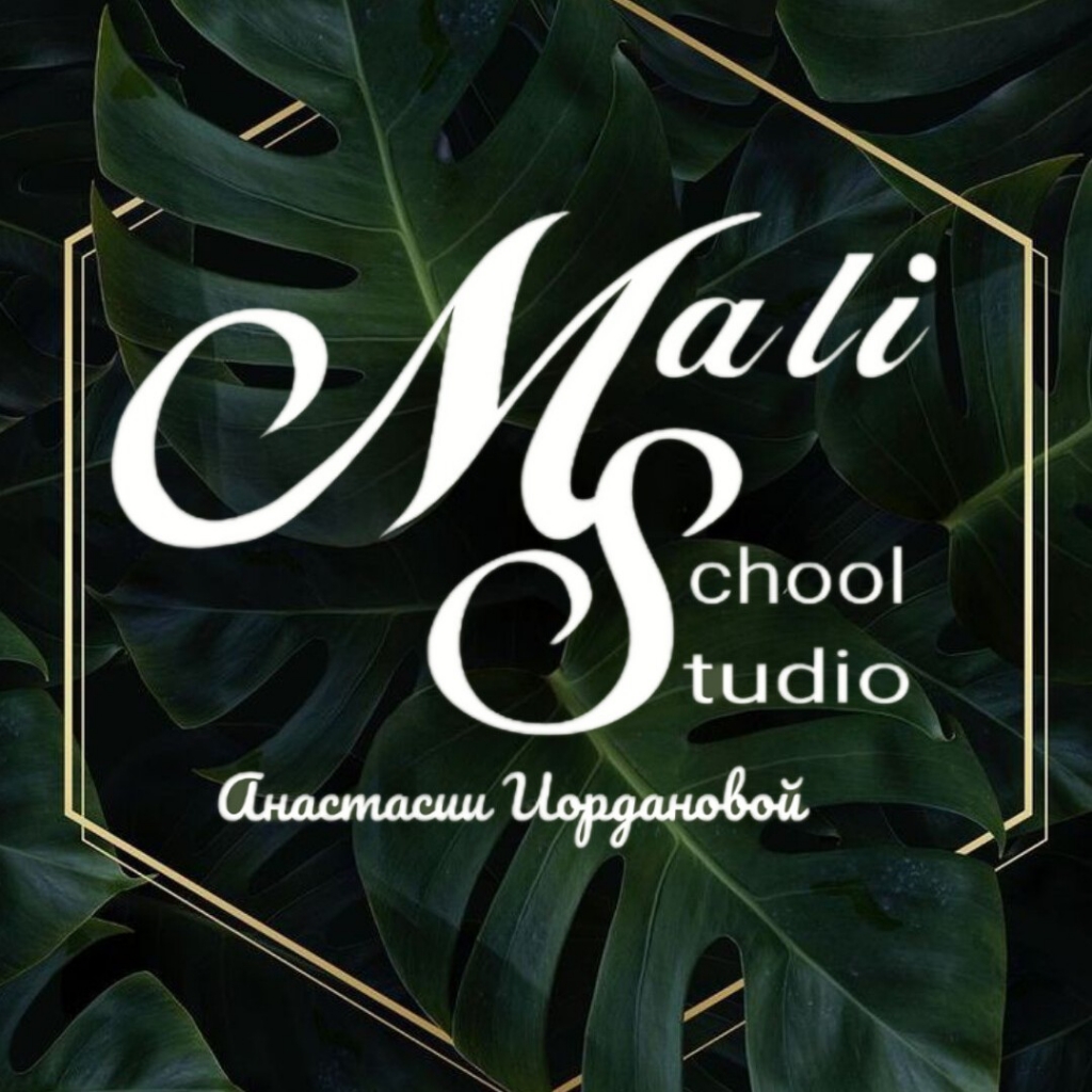 Студия Мали