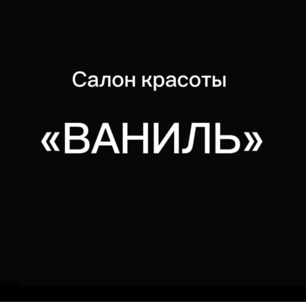Салон красоты "Ваниль"