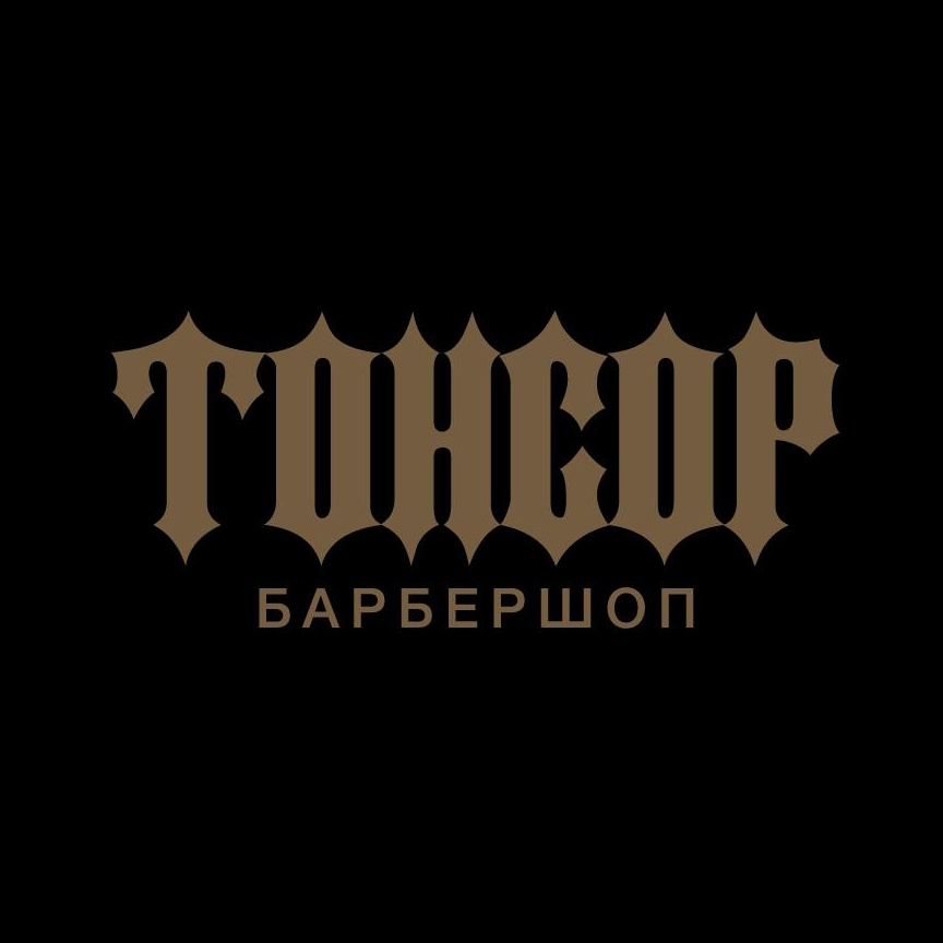 Барбершоп "ТОНСОР"
