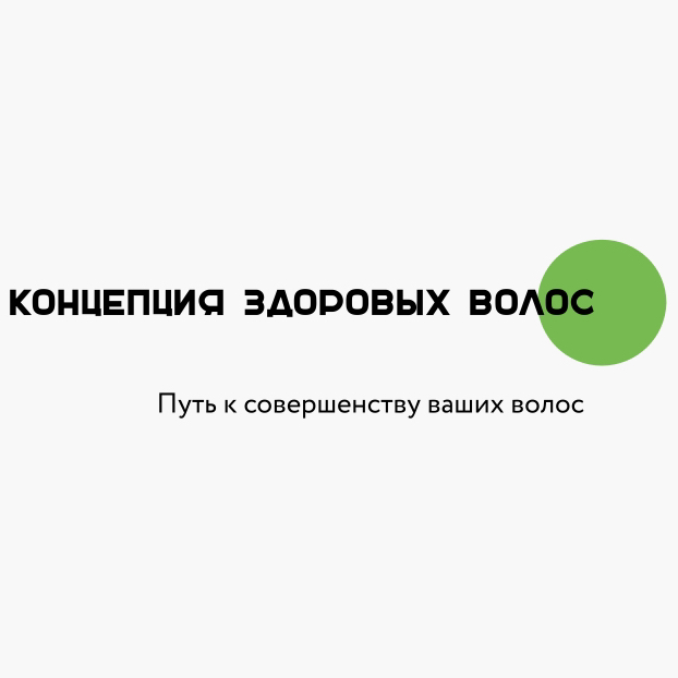 «Концепция здоровых волос»