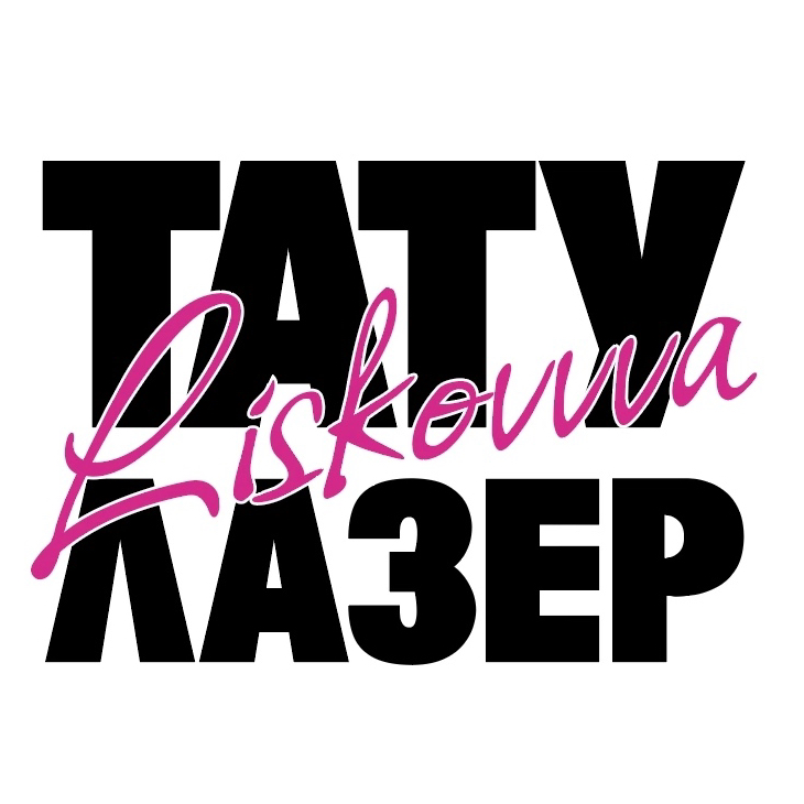 ТАТУ & ЛАЗЕР