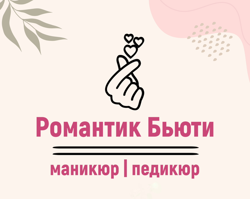 Романтик Бьюти