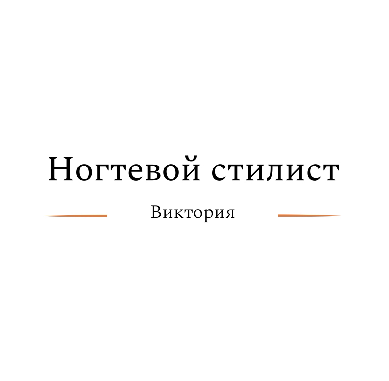 Ногтевой стилист
