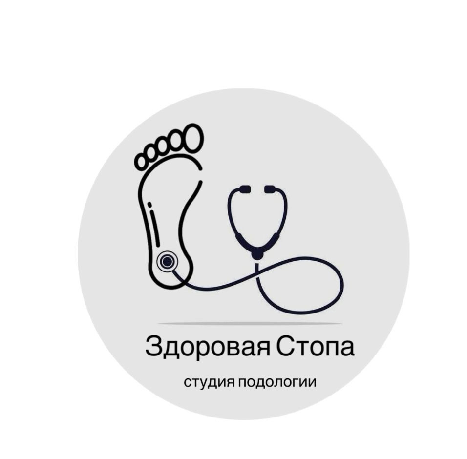 Студия подологии «Здоровая стопа»