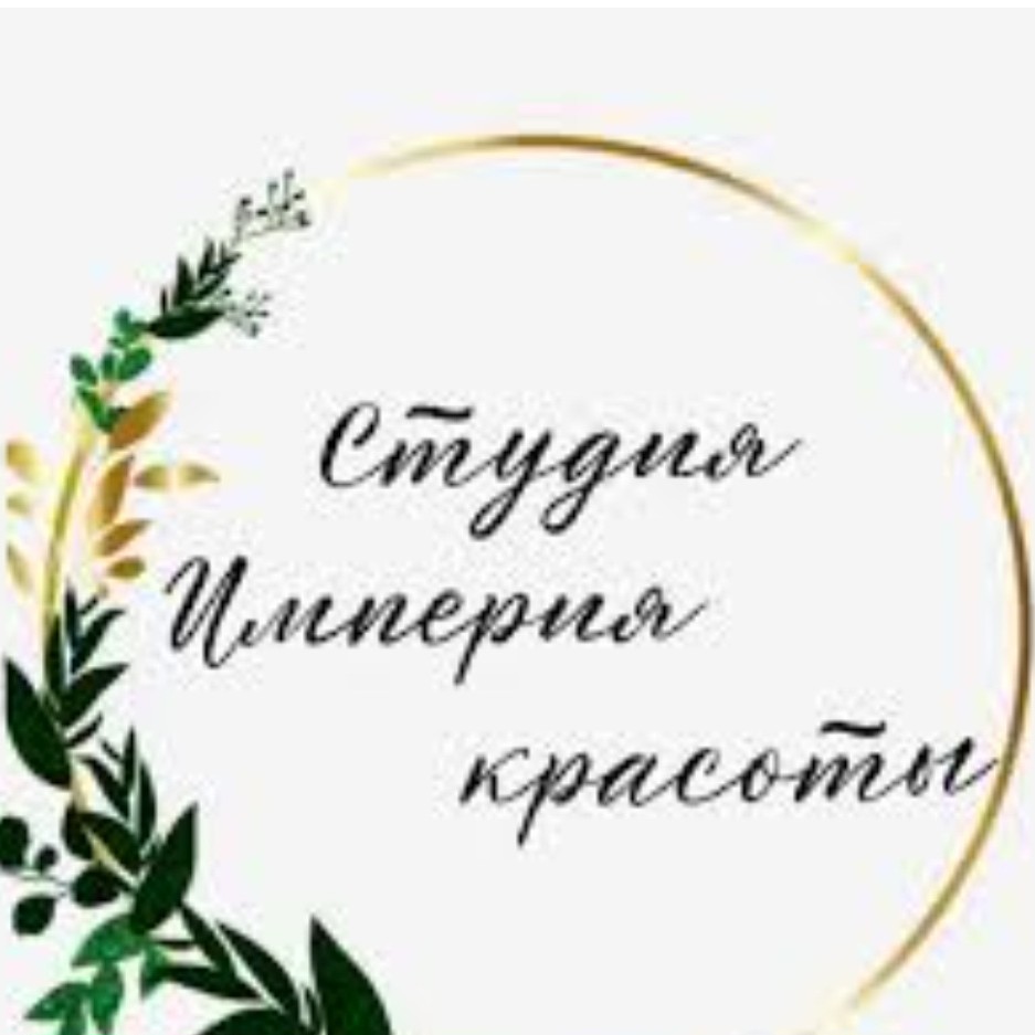 СТУДИЯ ИМПЕРИЯ КРАСОТЫ