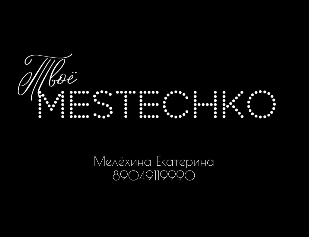 Мастерская взгляда Мелёхиной Екатерины