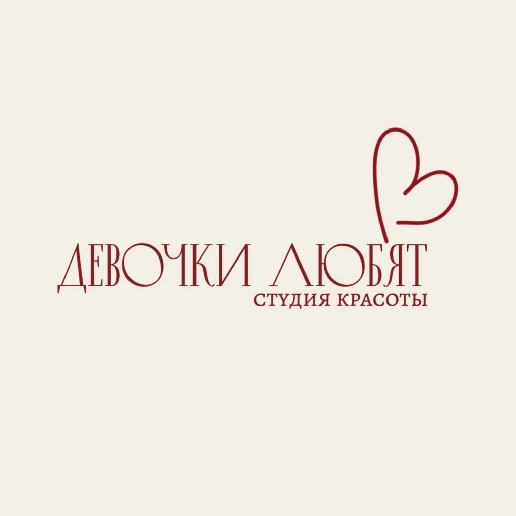 Девочки Любят