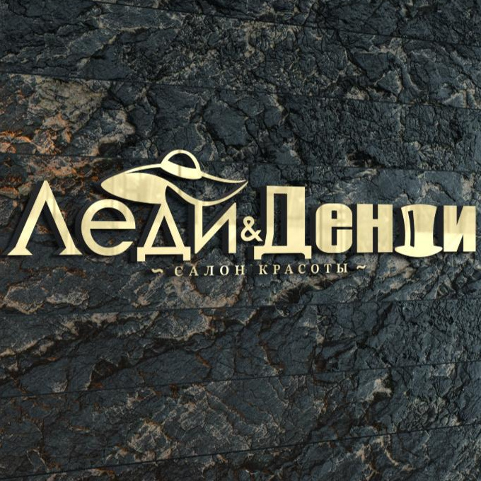 "Леди и Денди"