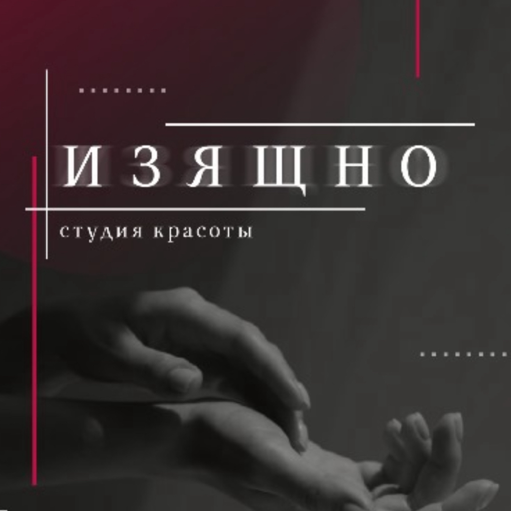 Студия красоты ИЗЯЩНО