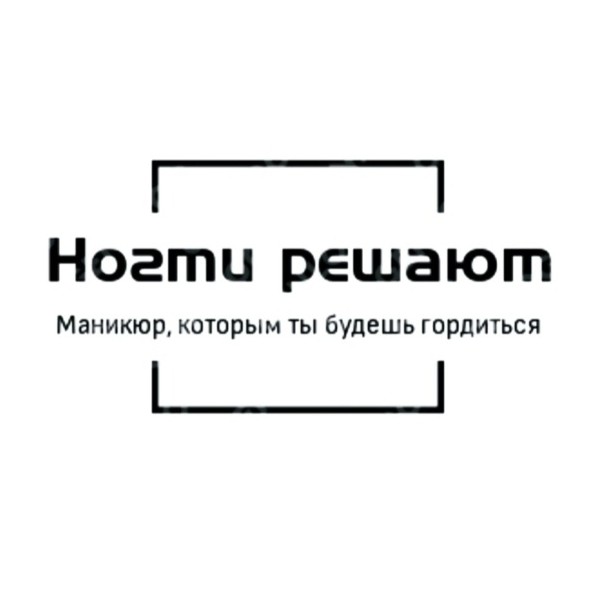 Ногти решают