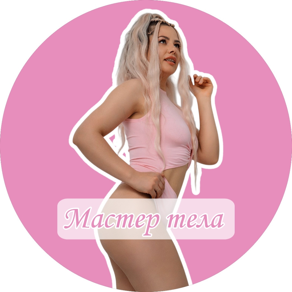 Мастер Тела