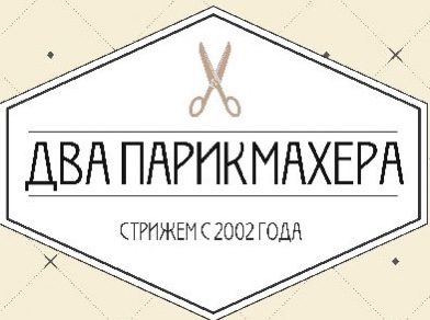 Два парикмахера