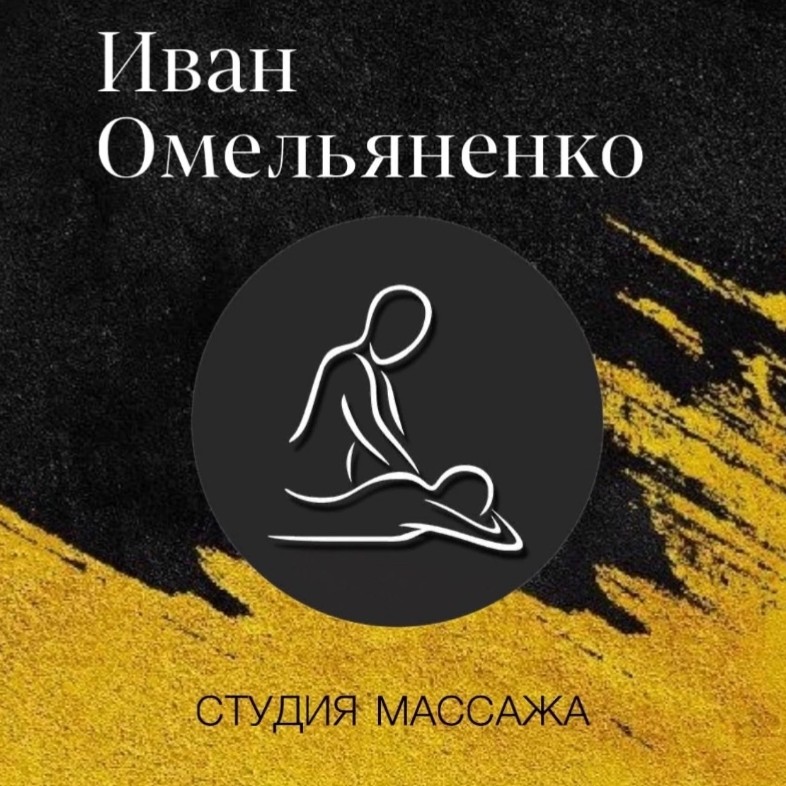 Иван Омельяненко