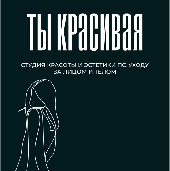 Студия «Ты красивая!»