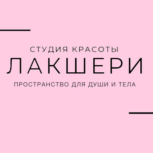 СТУДИЯ КРАСОТЫ ЛАКШЕРИ