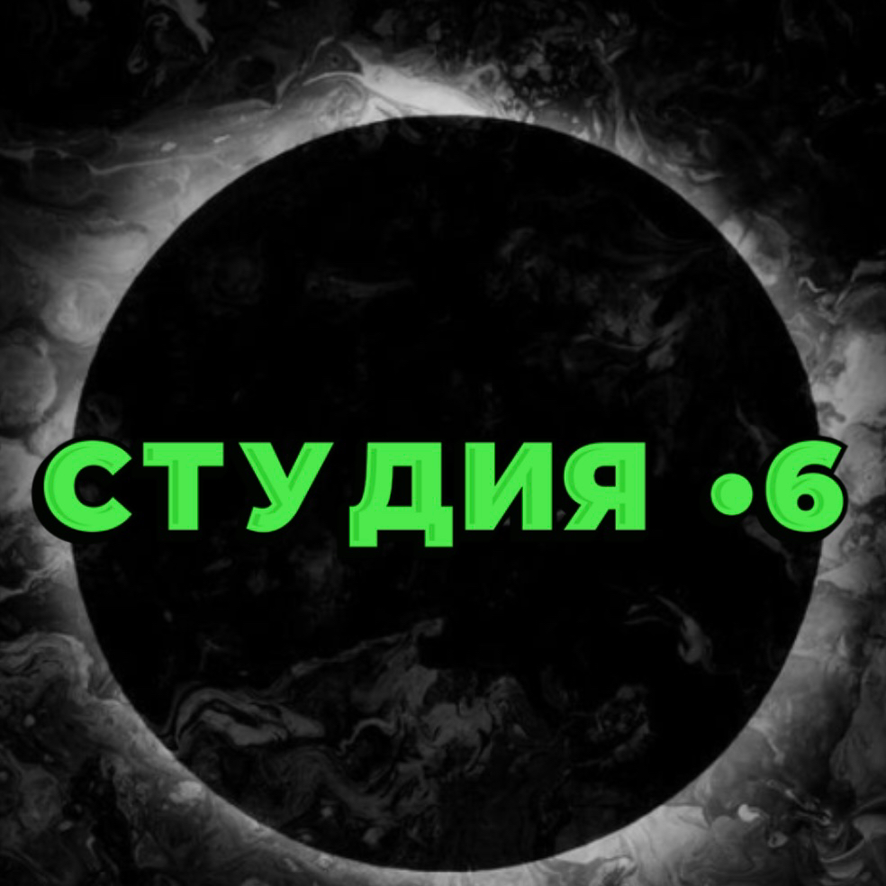 Студия •6