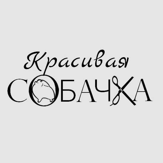 КРАСИВАЯ СОБАЧКА