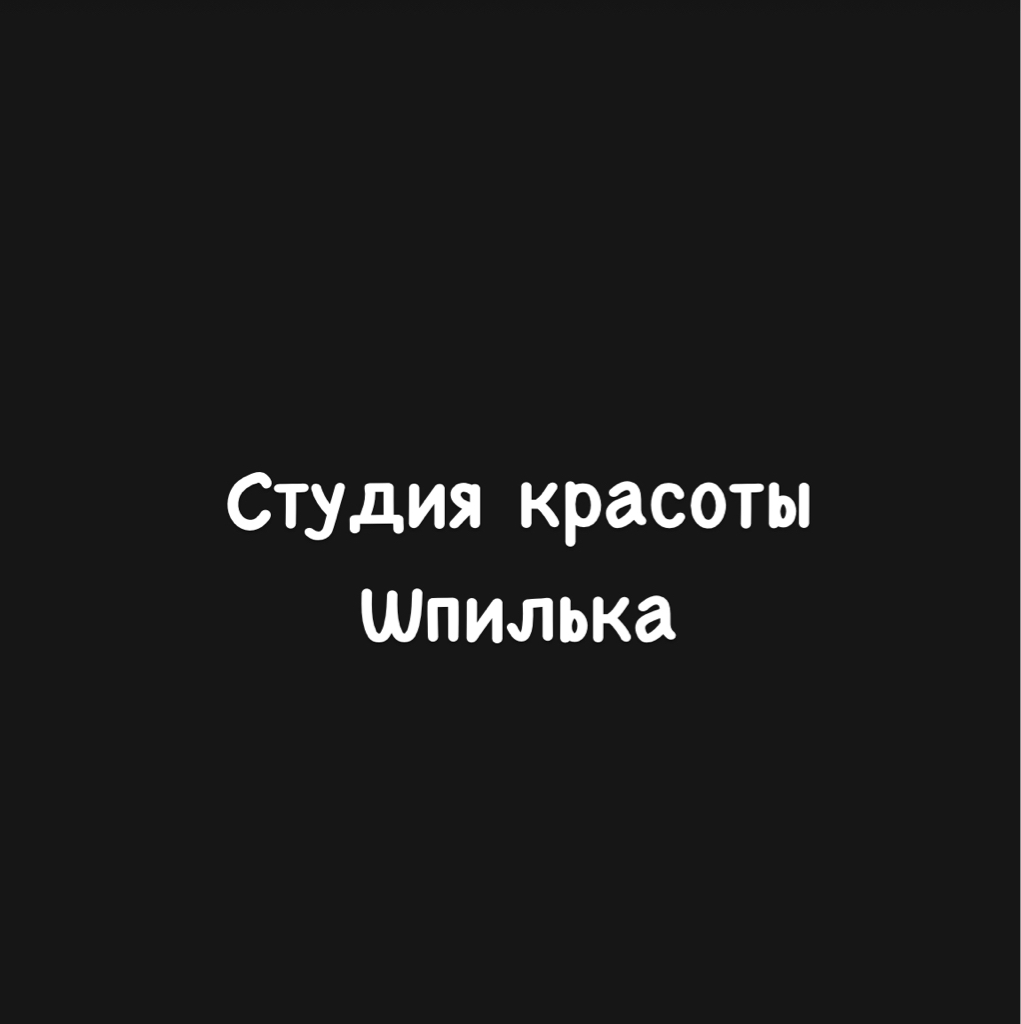 Студия Красоты Шпилька