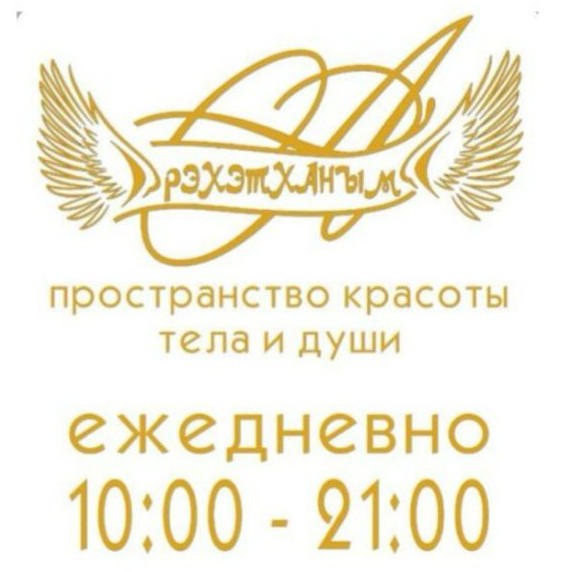 РЭХЭТХАНЫМ