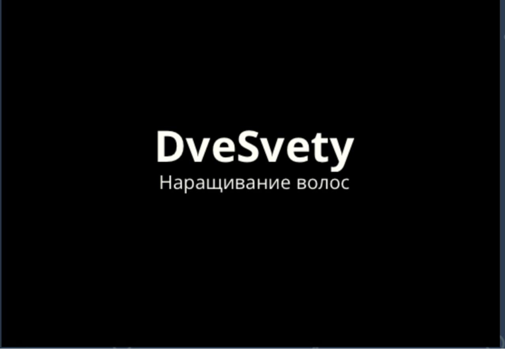 Две Светы