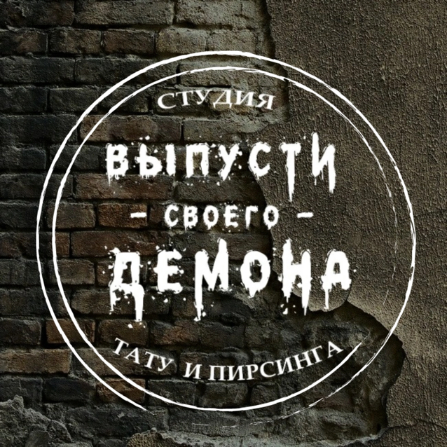 Выпусти своего демона