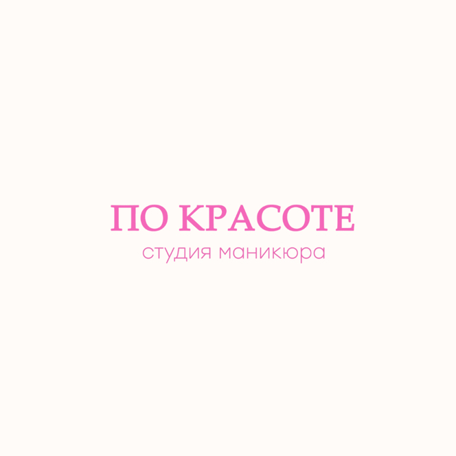 по Красоте