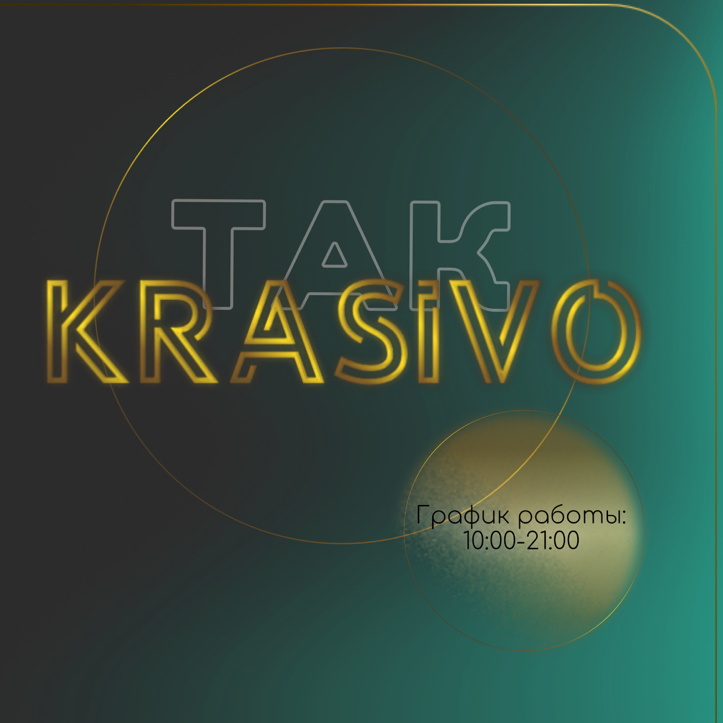 Так KRASiVO