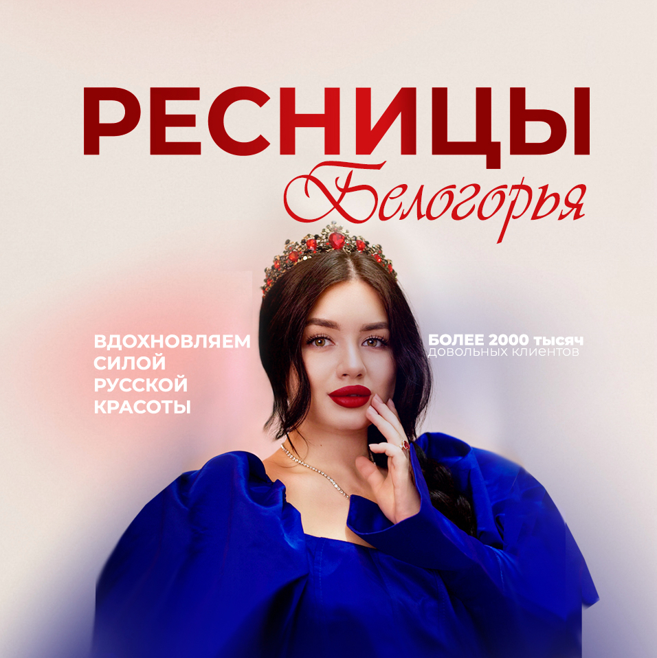Ресницы БЕЛОГОРЬЯ