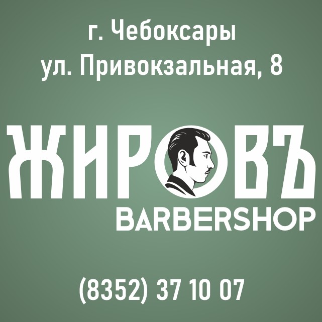 ЖИРОВЪ barbershop