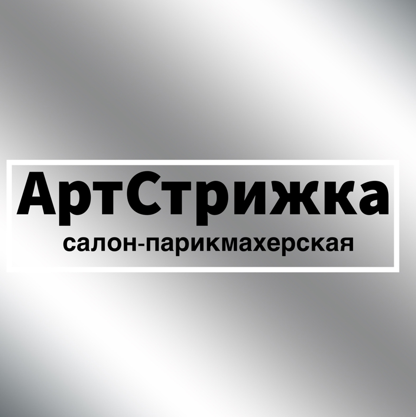 АртСтрижка