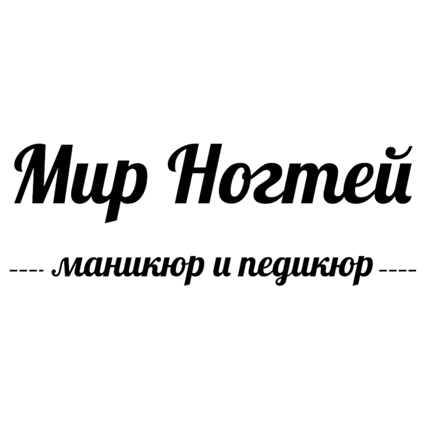 Ногтевая студия и Подология  Мир ногтей