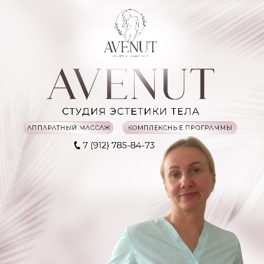АВЕНУТ