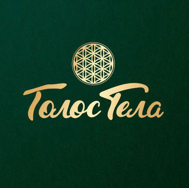 Голос Тела