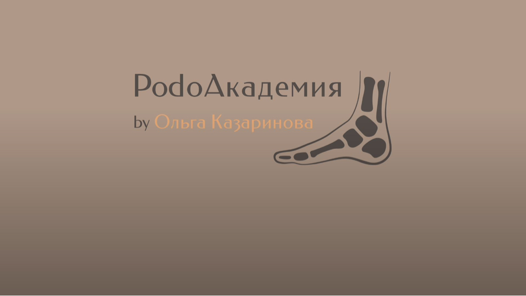 PodoАкадемия