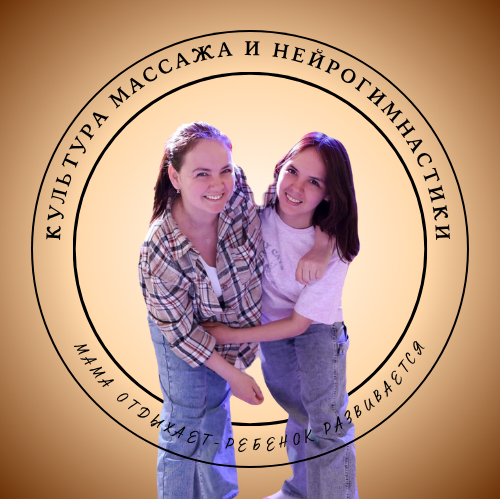 Культура тела "Массаж и НЕЙРОгимнастика"