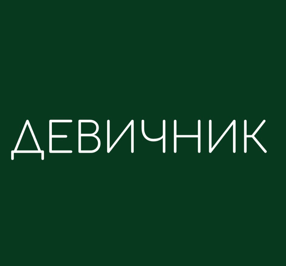 ДЕВИЧНИК