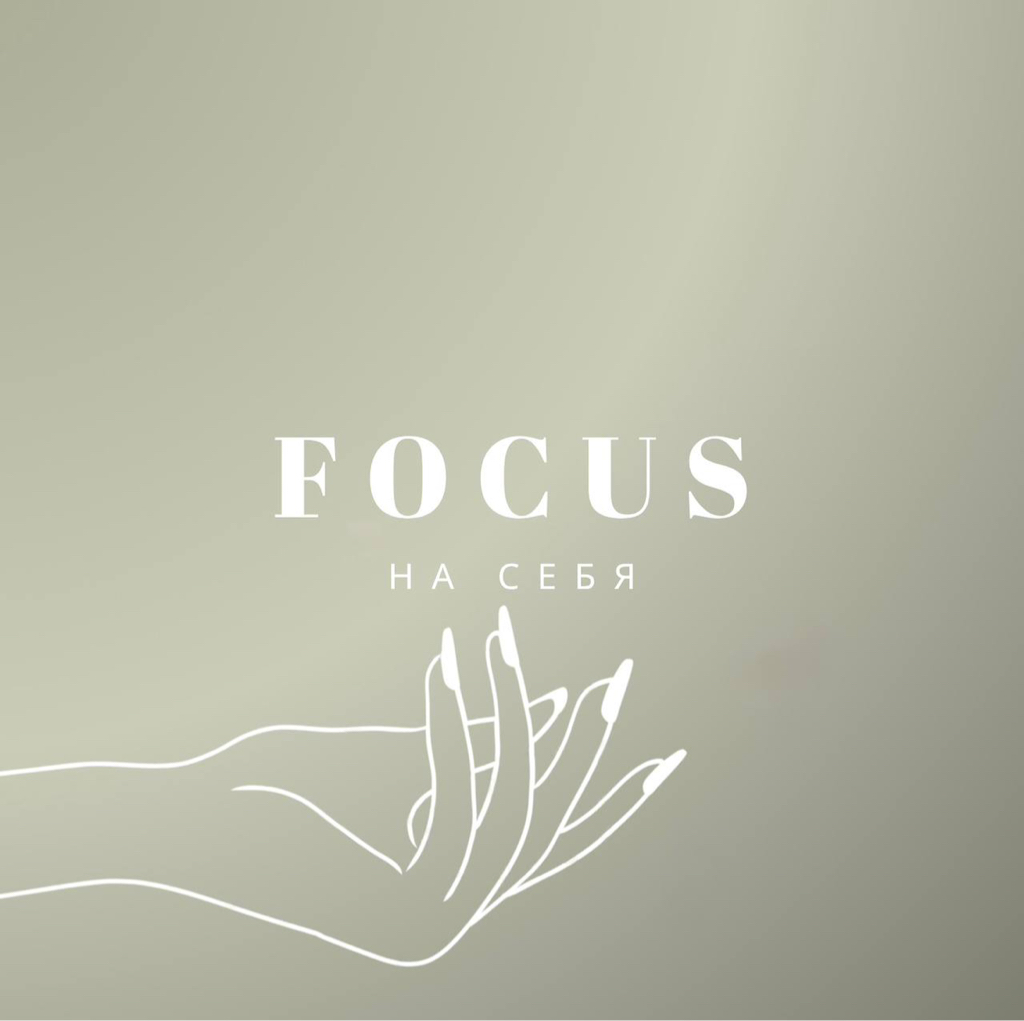 Студия Фокус  на себя