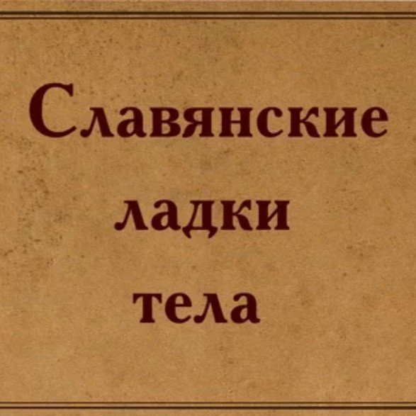 "Избушка" мастерская старославянской Правки/Ладки тела