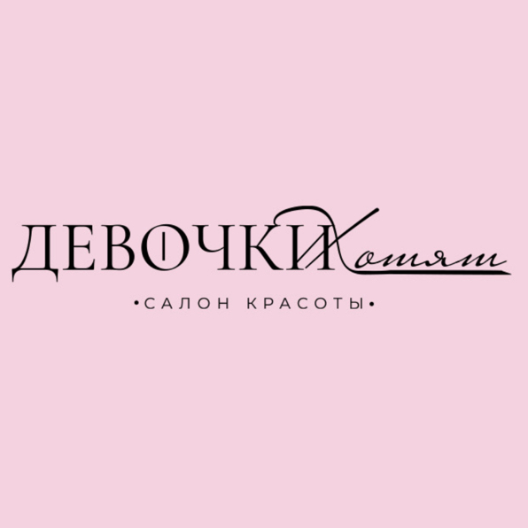 Студия красоты "Девочки хотят"