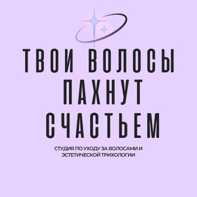 Твои волосы пахнут счастьем