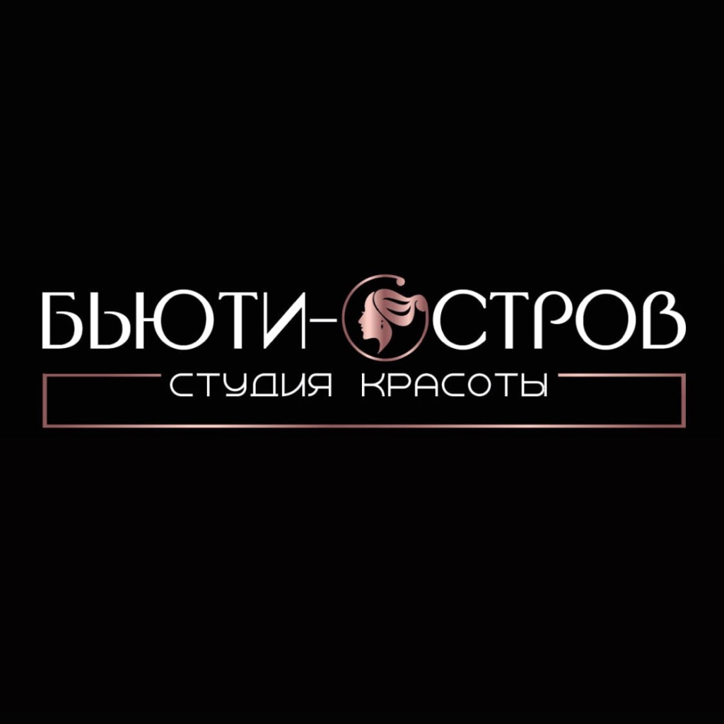 Бьюти Остров | Студия Красоты