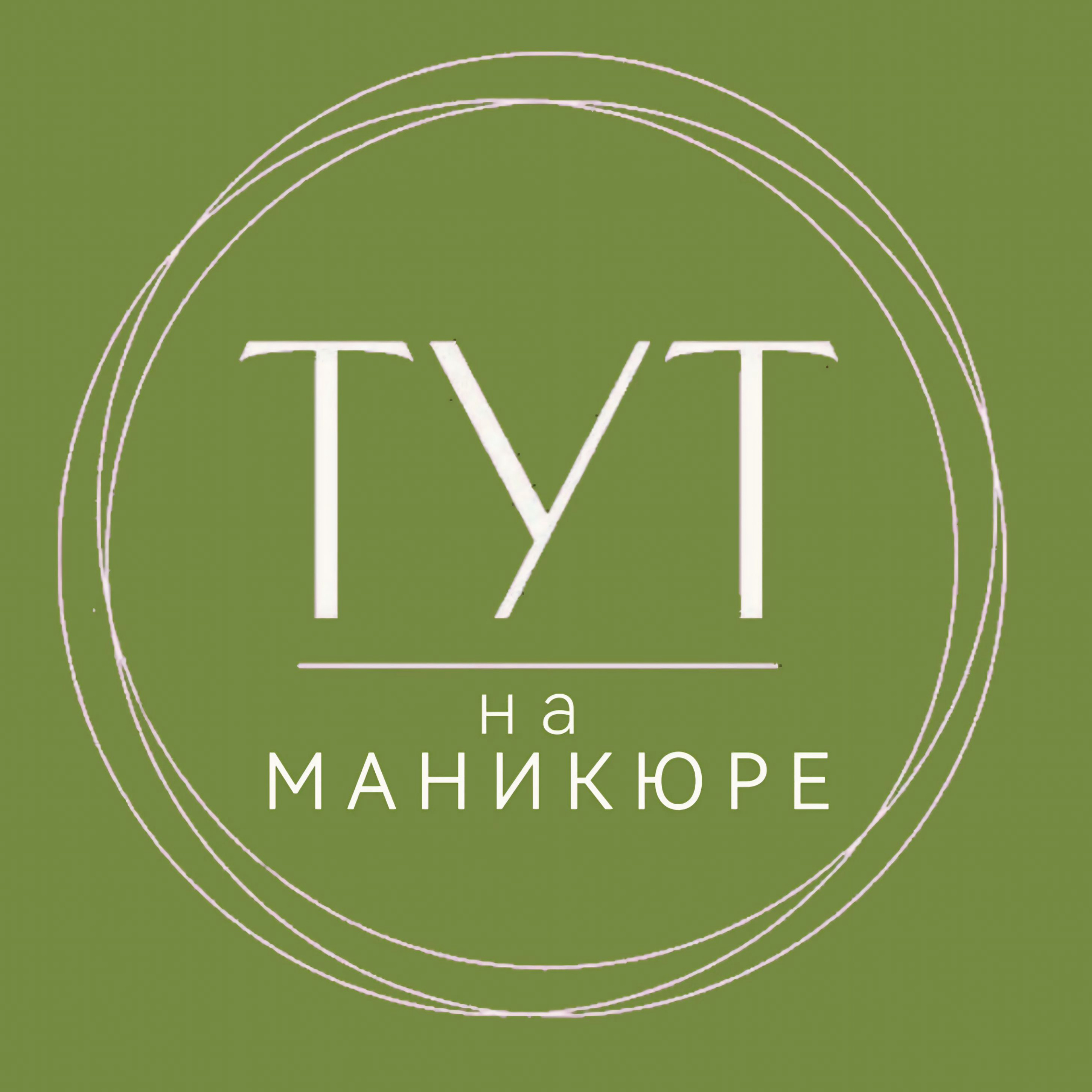 Тут на маникюре