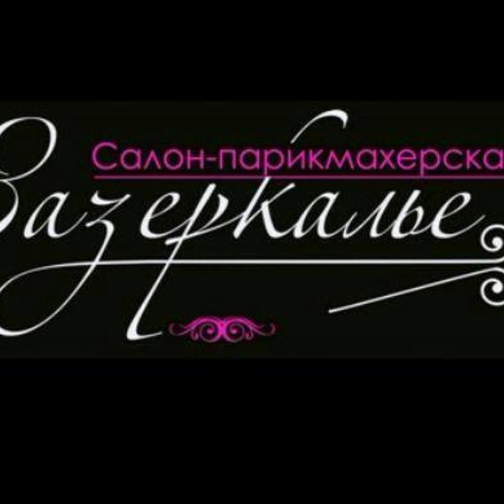 Салон парикмахерская  Зазеркалье
